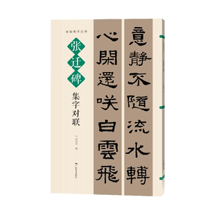 张迁碑集字对联 名帖集字丛书 实用隶书集字春联 古帖隶书集字对联横幅毛笔软笔书法练字帖隶书春联对联作品集萃 春节实用对联大全