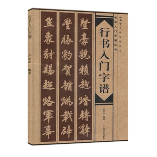 行书入门字谱 行书基础知识精讲 毛笔书法入门字帖书法基础知识讲解 笔法写法边旁部首解析 集字古诗碑帖临摹初学者自学课程教材书