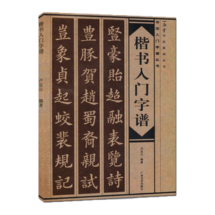 楷书入门字谱 楷书基础知识精讲 毛笔书法入门字帖书法 基础知识讲解笔法写法边旁部首解析 集字古诗碑帖临摹初学者自学课程教材书