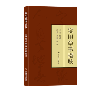 实用草书楹联 草书写春联 七言五言春节对联横批古帖行书集字对联横幅毛笔软笔书法练字帖 草书春联对联作品集萃 春节实用对联大全