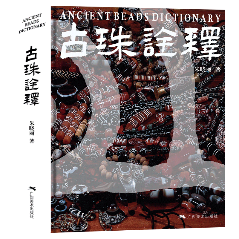 旗舰正版 古珠诠释 朱晓丽著 天珠玛瑙收藏与鉴赏 中国古代珠子古玩文玩手串首饰 国内外古珠饰品研究与介绍 古珠文玩手串正