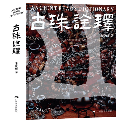 旗舰正版 古珠诠释 朱晓丽著 天珠玛瑙收藏与鉴赏 中国古代珠子古玩文玩手串首饰 国内外古珠饰品研究与介绍 古珠文玩手串正版书籍