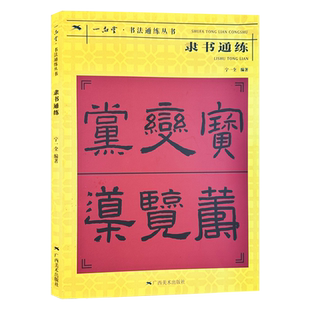 隶书通练 书法通练丛书 隶书基础知识精讲 毛笔书法入门字帖 笔法写法边旁部首解析 正版书法字帖碑帖临摹初学者自学课程入门丛书