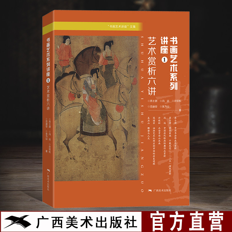 书画艺术系列讲座1 艺术赏析六讲 苏士澍/冯远/许钦松/范迪安/吴为山 中国名人书法国画解析 版画油画雕塑欧洲西方艺术理论书籍