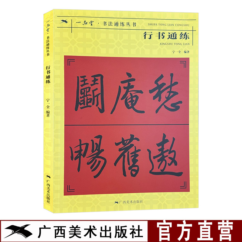 行书通练 书法通练丛书 行书基础知识精讲 毛笔书法入门字帖书法基础知识讲解 笔法写法边旁部首解析 初学者书法自学课程教材书