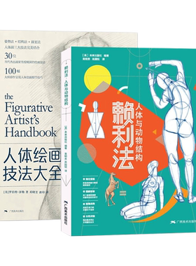 人体绘画技法大全 赖利法人体与动物结构 人体骨骼肌肉解剖实用人体素描速写人物基础技法教程人体速写临摹 人体结构造型手绘技法