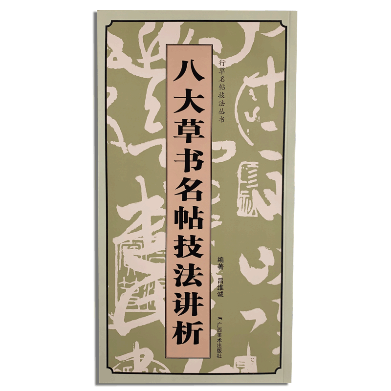 八大草书名帖技法讲析 名家毛笔书法技法讲析原帖放大高清字碑帖 王羲之初月帖王献之鸭头丸帖怀素自叙帖黄庭坚八大草书临摹赏析书