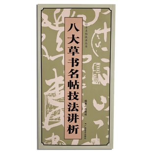 八大草书名帖技法讲析 名家毛笔书法技法讲析原帖放大高清字碑帖 王羲之初月帖王献之鸭头丸帖怀素自叙帖黄庭坚八大草书临摹赏析书