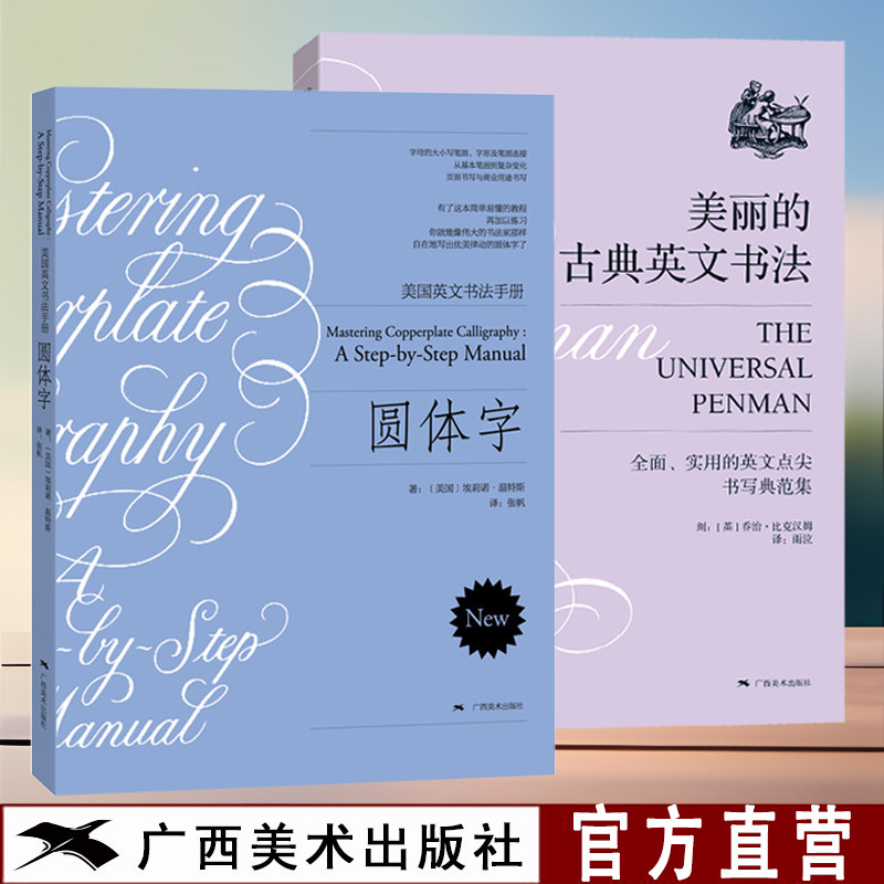 圆体字+美丽的古典英文书法2册 复古圆体花体字书法临摹英文习字帖初学自学英语基础指导入门教程 钢笔英语圆字体书法作品临摹教材