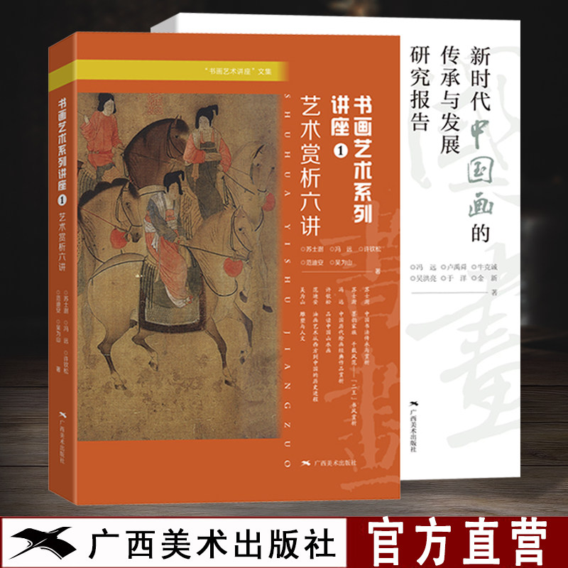 新时代中国画的传承与发展研究报告+书画艺术系列讲座1 艺术赏析六讲 苏士澍/冯远/许钦松/范迪安/吴为山 中国名人书法国画解析
