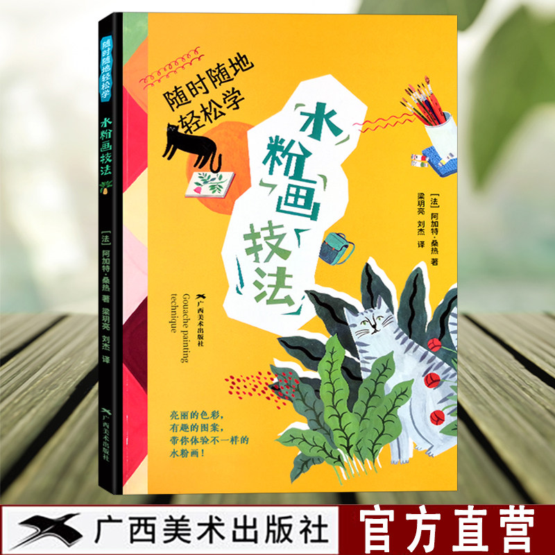 随时随地轻松学 水粉画技法 水粉水彩画基本功技法基础入门 水彩风景静物动物建筑色彩搭配写生教程 水粉画基础入门自学教材书籍