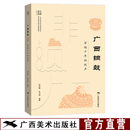 导游解说民间艺术指导 广西特色文化书籍 非遗广西 广西铜鼓 民俗文化爱好者收藏书籍 鼓声 广西旅游攻略 广西铜鼓文化 穿越千年