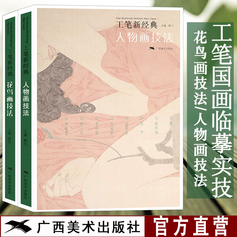 工笔新经典画册全2册 人物画+花鸟画技法 当代名家画作赏析 国画人物花鸟画集临摹/白描底稿勾勒技法解析 初学者绘画艺术入门书籍