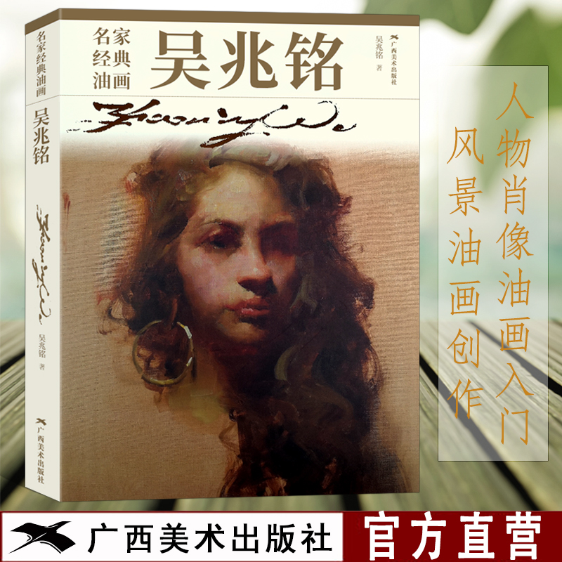 名家经典油画 吴兆铭 160幅油画作品 油画入门自学零基础绘画教程 油画技法人体人像油画风景油画油画创作 正版油画临摹入门书籍