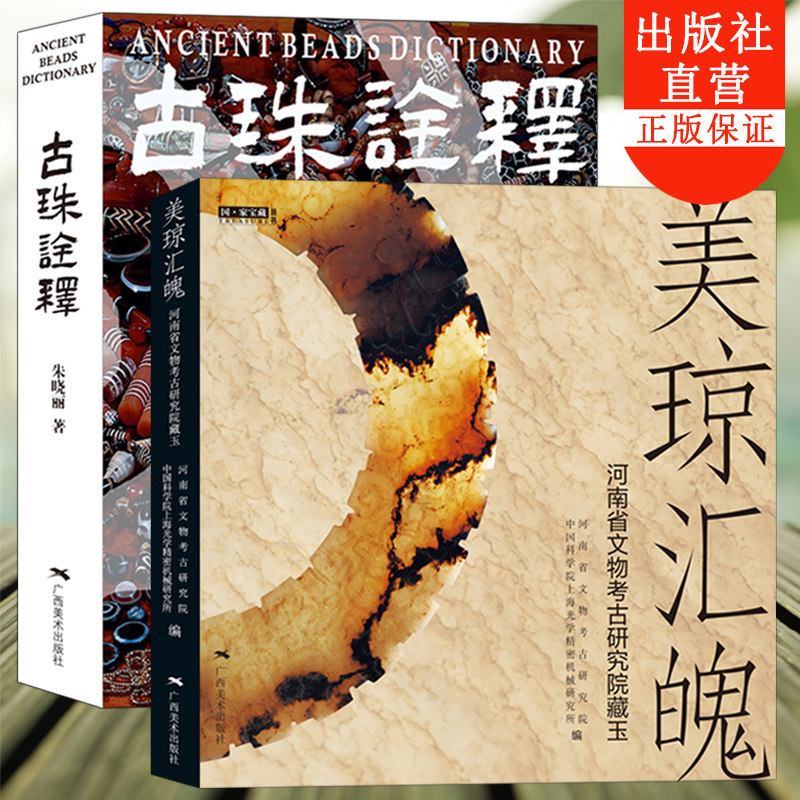 古珠诠释+美琼汇魄河南省文物考古研究院藏玉 天珠玛瑙收藏与鉴赏 古代珠子古玩文玩手串首饰介绍 工艺品收藏鉴赏图书珠串正版书籍