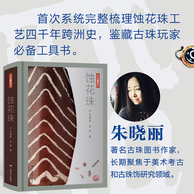 小古董笔记第一辑蚀花珠 朱晓丽李钰著 天珠玛瑙收藏鉴赏中国古代珠子古玩文玩手串首饰国内外古珠饰品研究 古珠文玩手串正版书籍