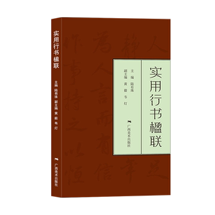 实用行书楹联 行书写春联 七言五言春节对联横批古帖行书集字对联横幅毛笔软笔书法练字帖 行书春联对联作品集萃 春节实用对联大全