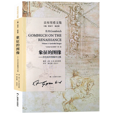 象征的图像贡布里希文集