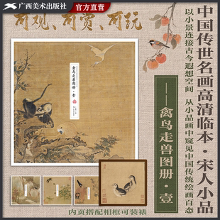 中国传世名画高清临本 中国画花鸟画作品集 宋人小品 裱 中国画初学入门临摹教程 收录12幅高清画作6幅线描稿可装 禽鸟走兽图册1