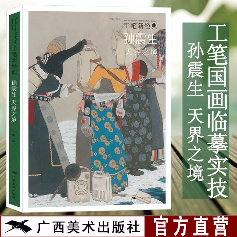 孙震生天界之境 工笔新经典 工笔画创作技法实践教程 中国画藏族少数民族人物少女题材工笔画画集临摹鉴赏绘画理论美术基础素材