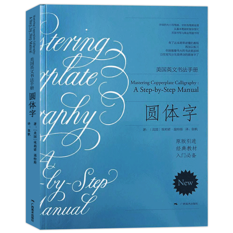 圆体字美国英文字体书法手册 复古圆体花体字书法临摹英文习字帖初学自学英语基础指导入门教程 钢笔英语圆字体书法作品临摹教材
