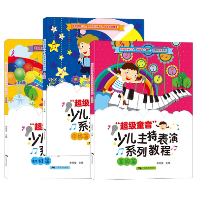 超级童音3册 少儿主持表演系列教程初级篇+中极篇+高级篇 少儿播音培训教材教师用书幼儿园宝宝才艺表演朗诵童话 儿童语言表达训练