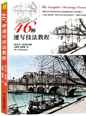 46种速写技法教程 50位艺术家人物风景建筑静物 手绘步骤技法解读 速写零基础教程入门技法自学起步到精通 初学者绘画启蒙正版书籍