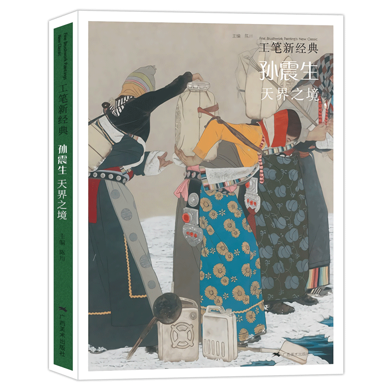 孫震生天界之境 工筆新經(jīng)典 工筆畫創(chuàng)作技法實踐教程 中國畫藏族少數(shù)民族人物少女題材工筆畫畫集臨摹鑒賞繪畫理論美術基礎素材