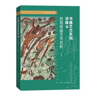 敦煌壁画艺术赏析 艺术系列讲座②  书画艺术讲座文集唐勇力 敦煌壁画莫高窟壁画赏析 中国古代壁画艺术解析 书画艺术理论文集
