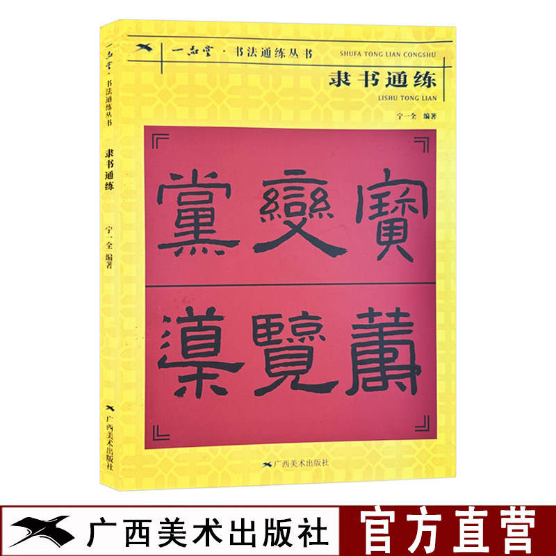 隶书通练 书法通练丛书 隶书基础知识精讲 毛笔书法入门字帖 笔法写法边旁部首解析 正版书法字帖碑帖临摹初学者自学课程入门丛书