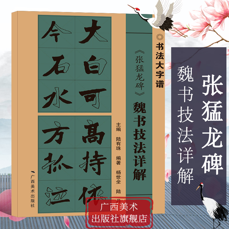 张猛龙碑魏书技法详解