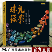 珠光琉影 合浦出土汉代珠饰国家宝藏丛书汉代宝石珠饰玻璃珠贵金属饰品文化工艺考古研究合浦县申报海上丝绸之路世纪文化遗产中心