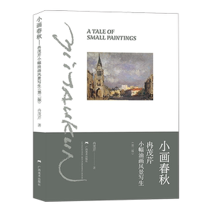 小画春秋 冉茂芹小幅油画风景写生画册小幅油画风景写生经典技法步骤图示基础色彩教学 风景油画写生入门初学自学绘画技法基础教程