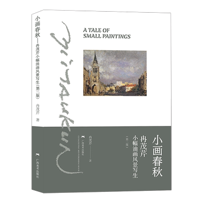 小画春秋冉茂芹小幅油画风景写生