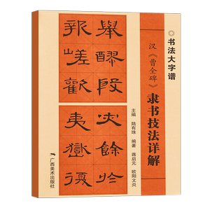 曹全碑 隶书技法详解 大8开 初学者书法入门基础笔画+偏旁部首+字形结构 隶书毛笔书法集字临摹字帖范本 毛笔书法入门自学书籍