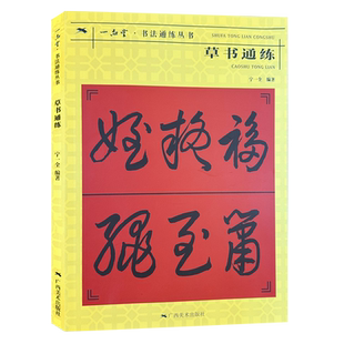 草书通练 书法通练丛书 草书基础知识精讲 毛笔书法入门字帖书法基础知识讲解 笔法写法边旁部首解析 正版初学者自学课程教材书