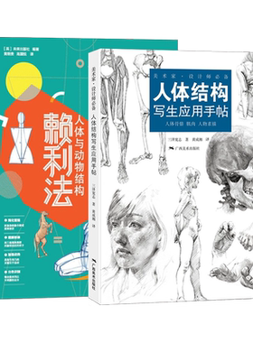 人体结构绘画技法2册 赖利法人体与动物结构/人体结构写生应用手帖 人体动物结构骨骼肌肉解剖人体绘画 人体动物结构绘画素描技法