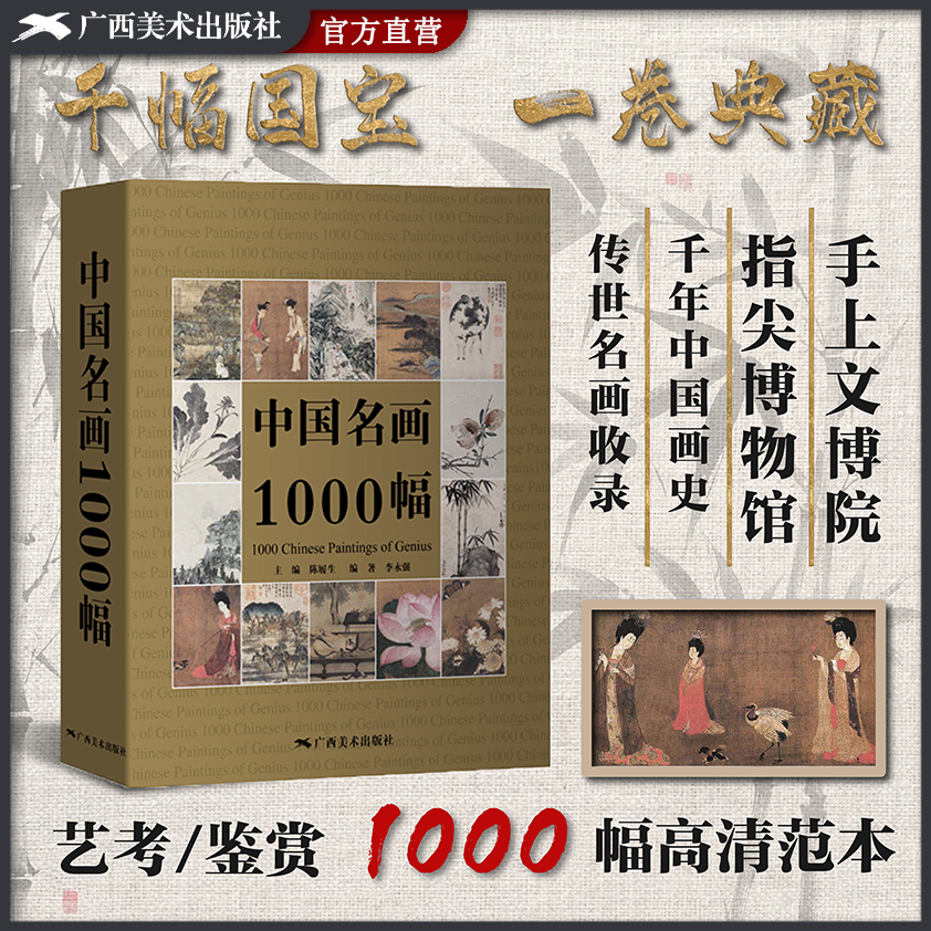 中国名画1000幅 中国绘画美术简史图鉴历代名家山水画花鸟画人物画册页粹编作品赏析 国画绘画艺术技法教程美术收藏鉴赏临摹画集