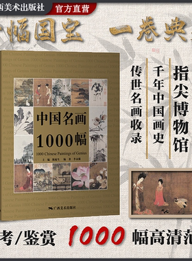 中国名画1000幅 中国绘画美术简史图鉴历代名家山水画花鸟画人物画册页粹编作品赏析 国画绘画艺术技法教程美术收藏鉴赏临摹画集