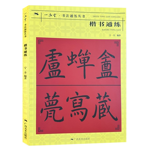楷书通练 书法通练丛书 楷书基础知识精讲 毛笔书法入门字帖书法 基础知识讲解笔法写法边旁部首解析 正版毛笔书法自学课程教材书