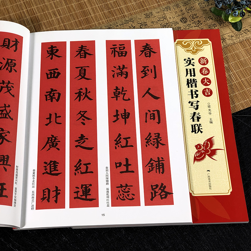 对联横幅毛笔软笔书法练字帖 楷书春联对联作品集萃 春节实用对联大全