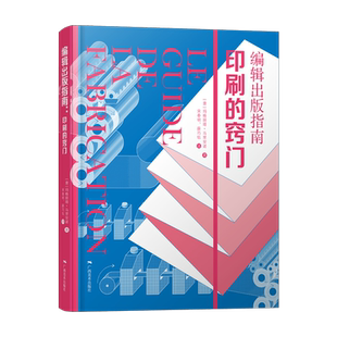 编辑出版指南印刷的窍门 做书从编辑设计技能到印刷出版构造排版字体图像色彩纸张基础编辑设计教程设计师出版从业者书籍学习指南