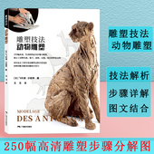 旗舰正版 雕塑艺术创作泥塑技法基础入门参考书 雕塑技法 250幅动物雕塑步骤图精讲作品赏析 雕塑初学者启蒙自学教程 动物雕塑