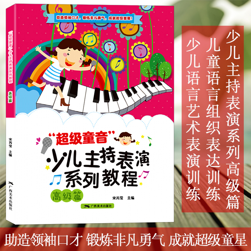 超级童音 少儿主持表演系列教程高级篇 少儿播音培训教材教师用书幼儿园宝宝才艺表演朗诵阅读童话剧本课程 儿童语言表达训练方案