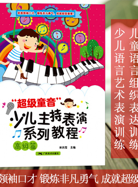 超级童音 少儿主持表演系列教程高级篇 少儿播音培训教材教师用书幼儿园宝宝才艺表演朗诵阅读童话剧本课程 儿童语言表达训练方案