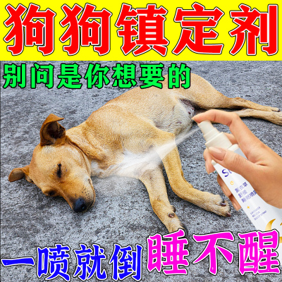 狗狗情绪安抚镇定剂猫咪快速睡眠防止吠叫扰民狗狗的克星睡眠药