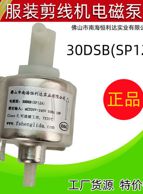 佛山市南海恒利达实业有限公司电磁泵30DSB(SP12A)剪线机配件吸油
