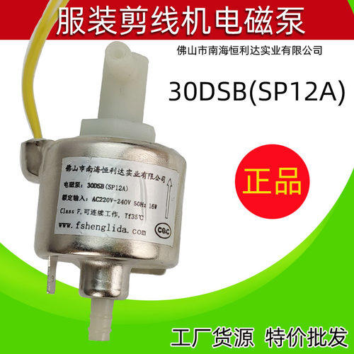 佛山市南海恒利达实业有限公司电磁泵30DSB(SP12A)剪线机配件吸油