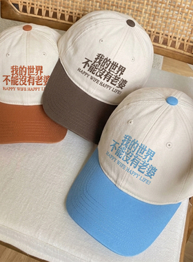 我的世界不能没老婆韩国男女百搭显脸小拼色鸭舌帽刺绣软顶棒球帽