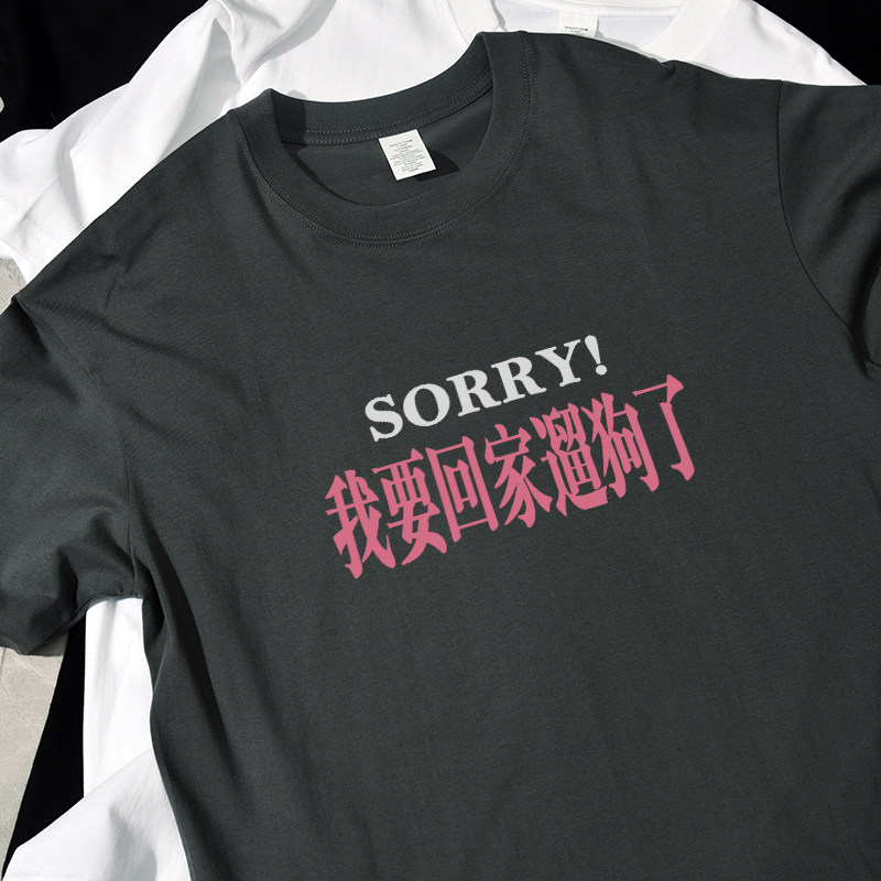 我要回家遛狗了夏季新款短袖t恤宽松休闲纯棉百搭男女情侣